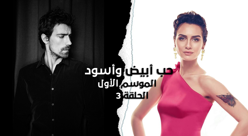 مسلسل حب ابيض واسود الحلقة 3 نواعم
