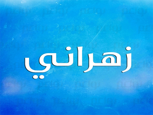 معنى اسم تركي في المنام