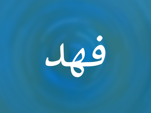 معنى اسم فهد نواعم