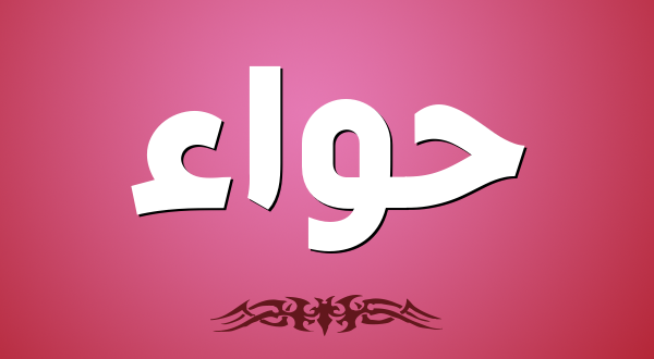 اسم حواء بالانجليزي