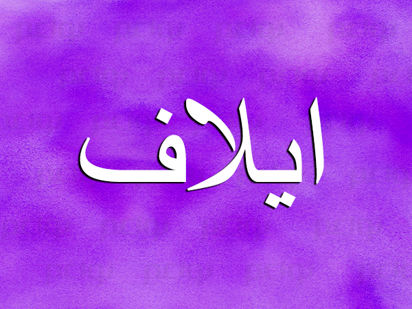 دلع ايلاف