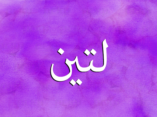 معنى اسم لتين نواعم