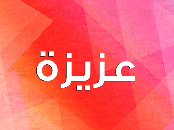 اسم عزيزة