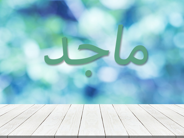 معنى اسم ماجد نواعم