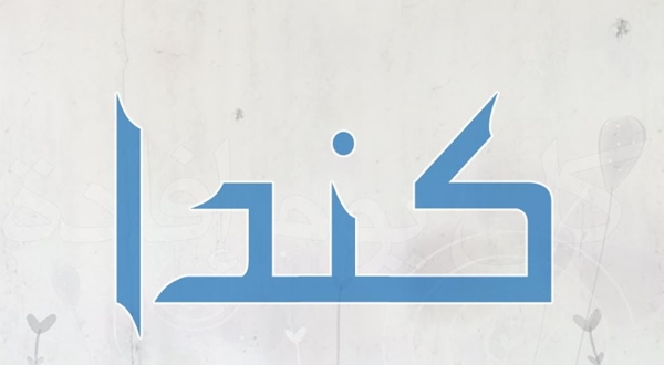معنى كندا