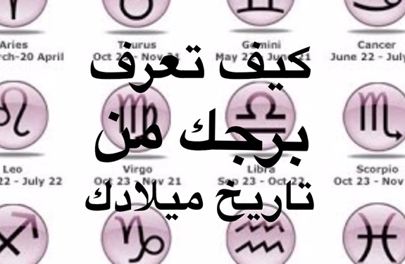 ما هي أقسام الأبراج وصفاتها المختلفة؟ | نواعم