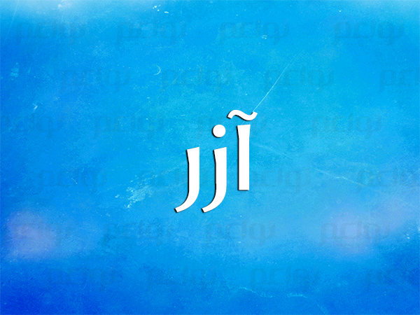 اسم آزر