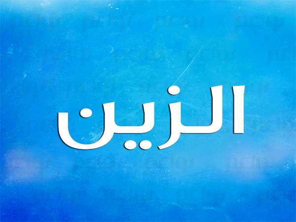 اسم الزين نواعم