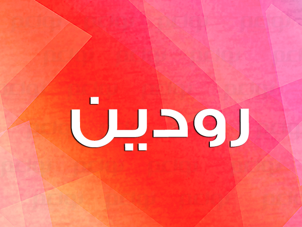 معنى اسم رودين