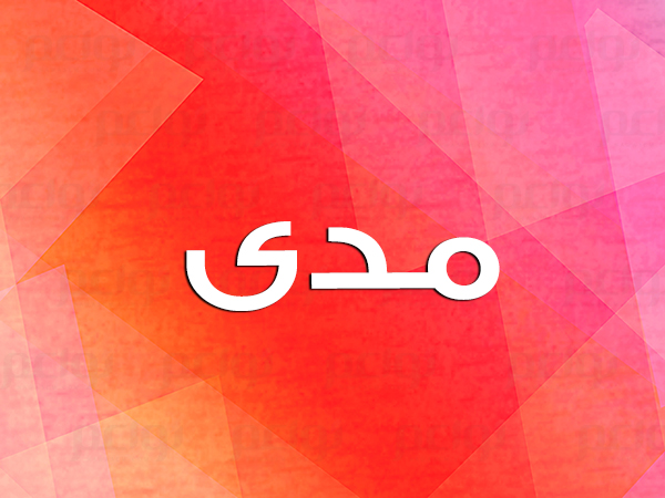 معنى اسم مدى نواعم