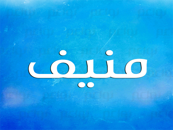 معنى اسم م ن يف قاموس الأسماء و المعاني