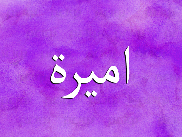 معنى اسم امير