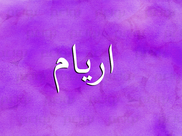معنى اسم اريام نواعم