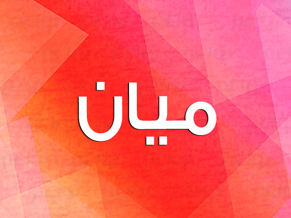 عيوب اسم ميان