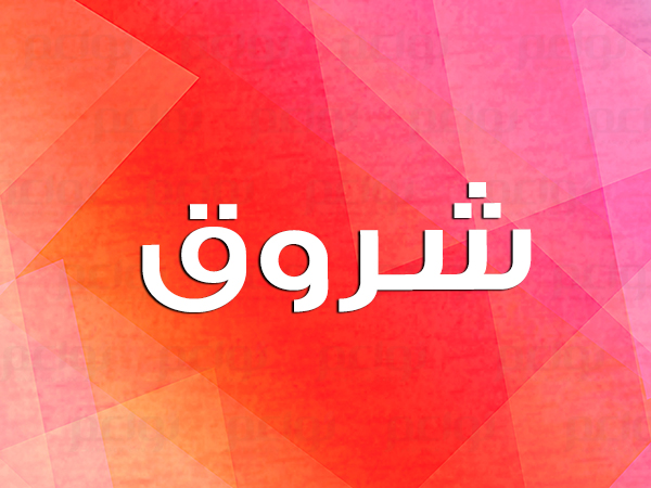 اسم شروق