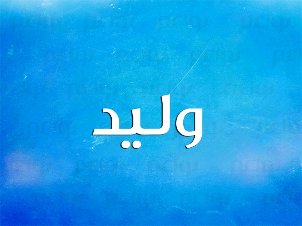 اسم وليد