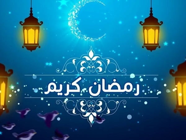 تهنئة بمناسبة حلول شهر رمضان المبارك