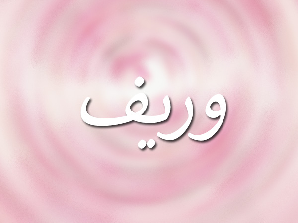 معنى اسم وريف نواعم
