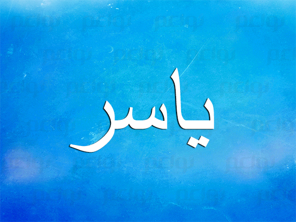 معنى اسم ياسر نواعم
