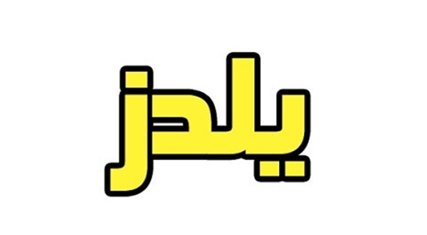 معنى اسم يلدز نواعم