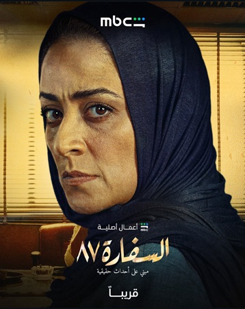 مصير غامض لمسلسل السفارة 87