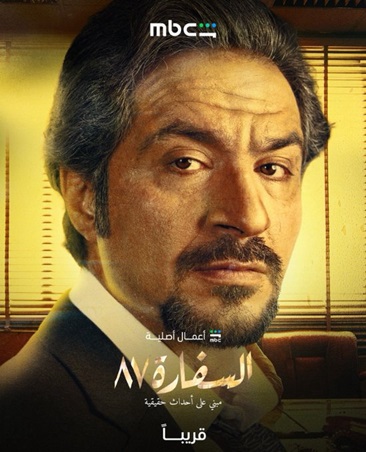 مصير غامض لمسلسل السفارة 87