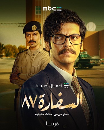 مصير غامض لمسلسل السفارة 87