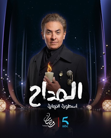 حمادة هلال يكشف حقيقة إنتهاء أسطورة المداح