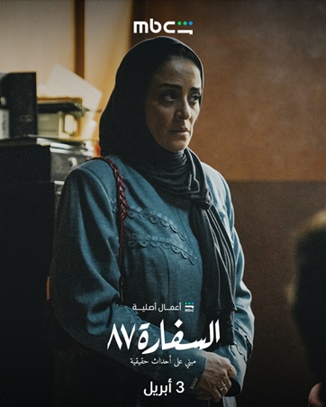 تأجيل عرض السفارة 87...ما الأسباب؟