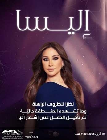 حفلات هيفاء وهبي وإليسا وأصالة بين التأجيل والإلغاء