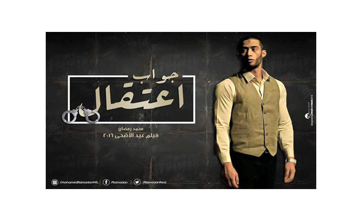 محمد رمضان يحتفي بمشاهدة أسرة الرئيس السادات لفيلمه 