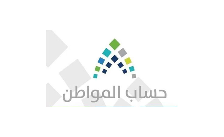 حساب المواطن يعلن عن موعد إيداع الدفعة الثالثة من الدعم