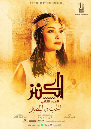 تعرّفي بالصوّر إلى الشخصيات الرئيسة في فيلم الكنز 2