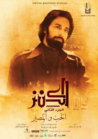 تعرّفي بالصوّر إلى الشخصيات الرئيسة في فيلم الكنز 2