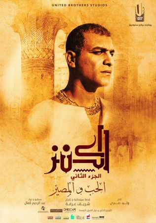 تعرّفي بالصوّر إلى الشخصيات الرئيسة في فيلم الكنز 2