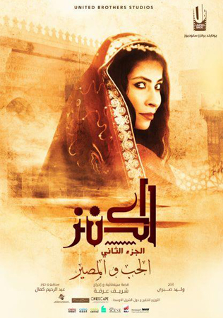 تعرّفي بالصوّر إلى الشخصيات الرئيسة في فيلم الكنز 2