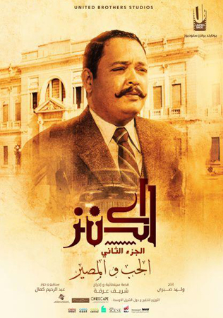 تعرّفي بالصوّر إلى الشخصيات الرئيسة في فيلم الكنز 2