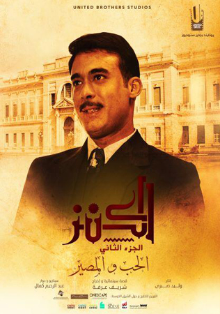 تعرّفي بالصوّر إلى الشخصيات الرئيسة في فيلم الكنز 2
