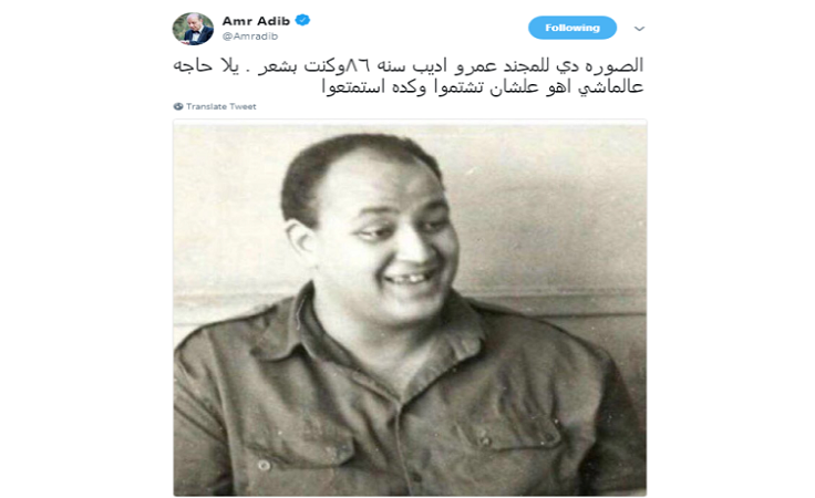 Ø¹Ù…Ø±Ùˆ Ø£Ø¯ÙŠØ¨ ÙŠØ³Ø®Ø± Ù…Ù† Ù†ÙØ³Ù‡ Ø¨Ù‡Ø°Ù‡ Ø§Ù„ØµÙˆØ±Ø© Ù†ÙˆØ§Ø¹Ù…
