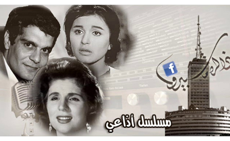 في اليوم العالمي للإذاعة، نجوم العالم العربي يطوّرون المسلسلات الإذاعية