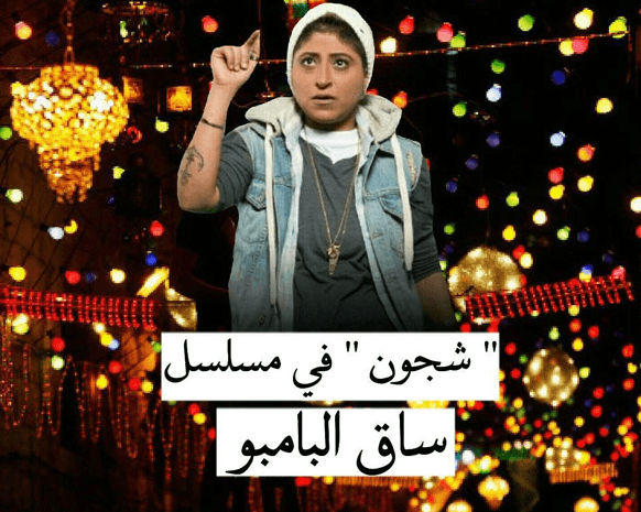 خاص - من جمع شجون الهاجري بلجين عمران؟