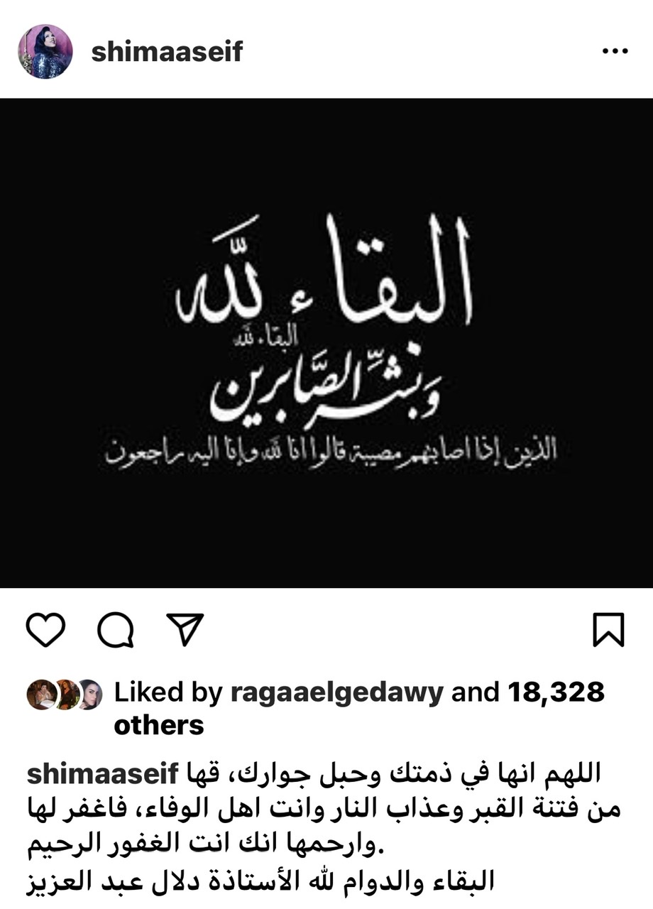 بكلمات مبكية النجوم ينعون دلال عبدالعزيز