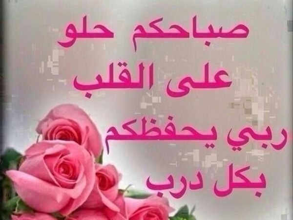 عبارات صباح الخير