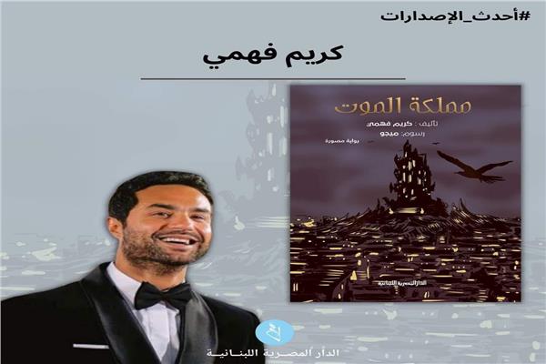 موعد توقيع كريم فهمي روايته 