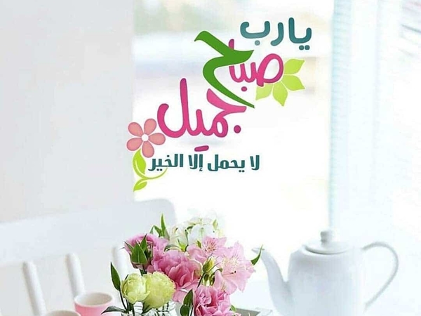 رمزيات صباح الخير