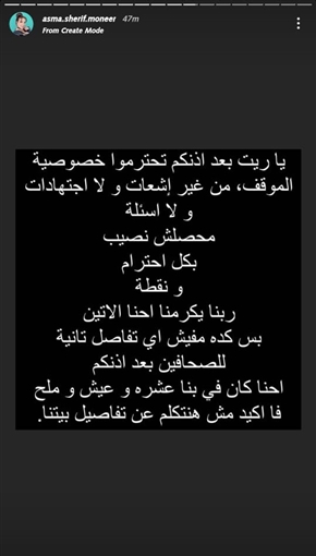أسما شريف منير تُعلن انفصالها عن محمود حجازي: احترموا خصوصية الموقف