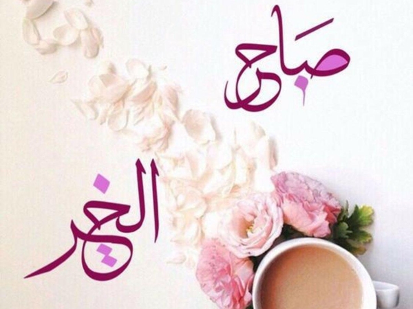 رسائل صباحية