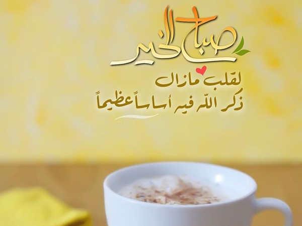 كلمة الصباح