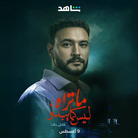 أحمد خالد صالح لنواعم: تجربتي في فلاش باك أرهقتني نفسياً وأنتظر فيلم 