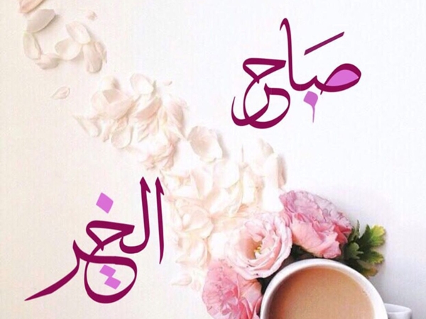 صباح الخيرات